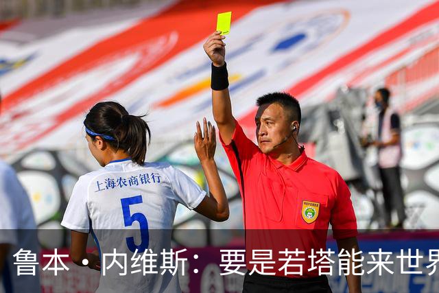 鲁本·内维斯：要是若塔能来世界杯就好了 C罗让葡萄牙队更受欢迎