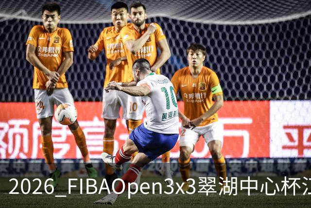 2026 FIBAOpen3x3翠湖中心杯江西省萍乡市三人篮球公开赛报名开启
