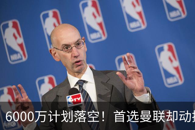 6000万计划落空！首选曼联却动摇，M费争夺战藏反转