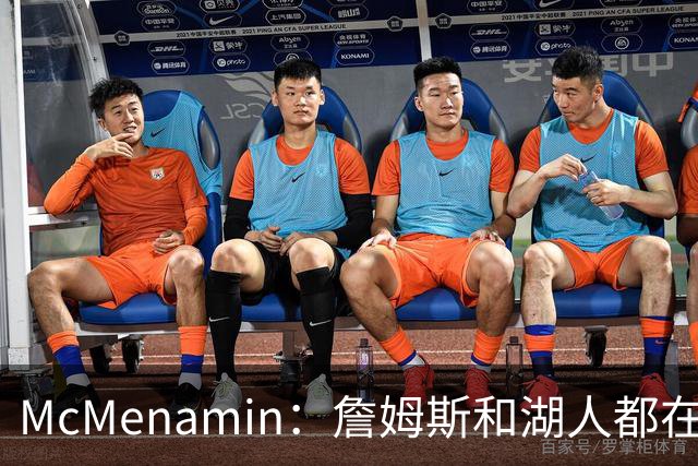 McMenamin：詹姆斯和湖人都在试探谁更需要对方 这周会有一些答案