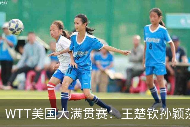 WTT美国大满贯赛：王楚钦/孙颖莎逆转挺进混双半决赛